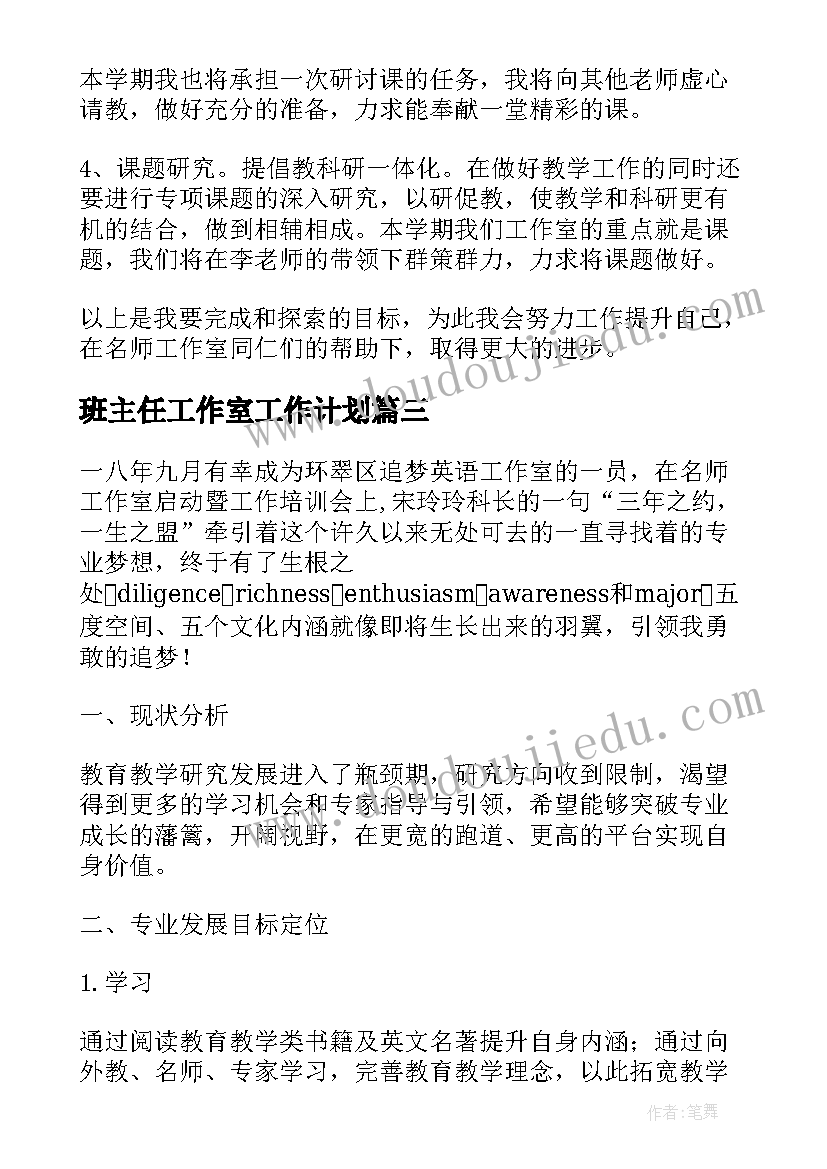 最新班主任工作室工作计划 名班主任工作室成员个人工作计划(汇总8篇)