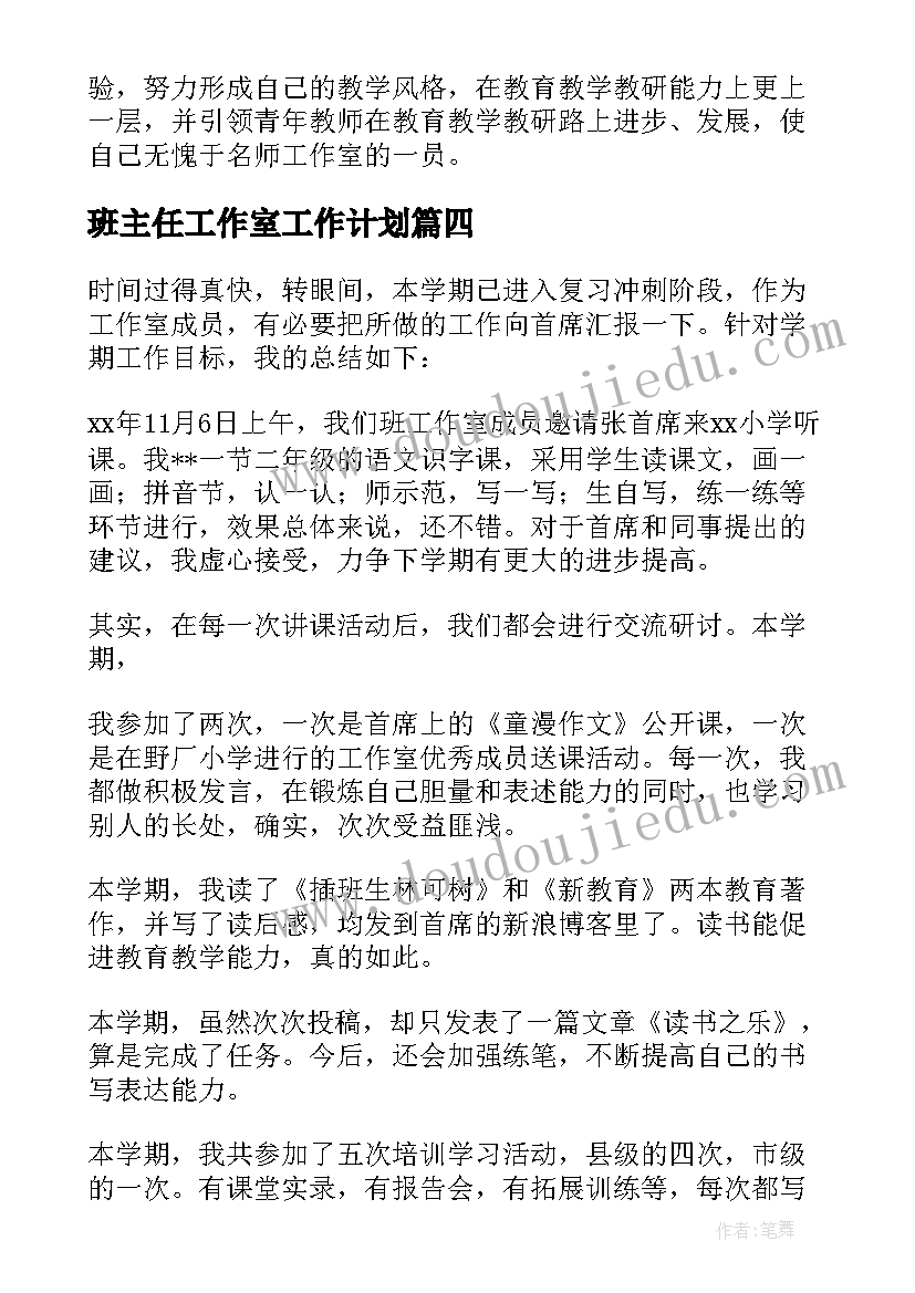 最新班主任工作室工作计划 名班主任工作室成员个人工作计划(汇总8篇)