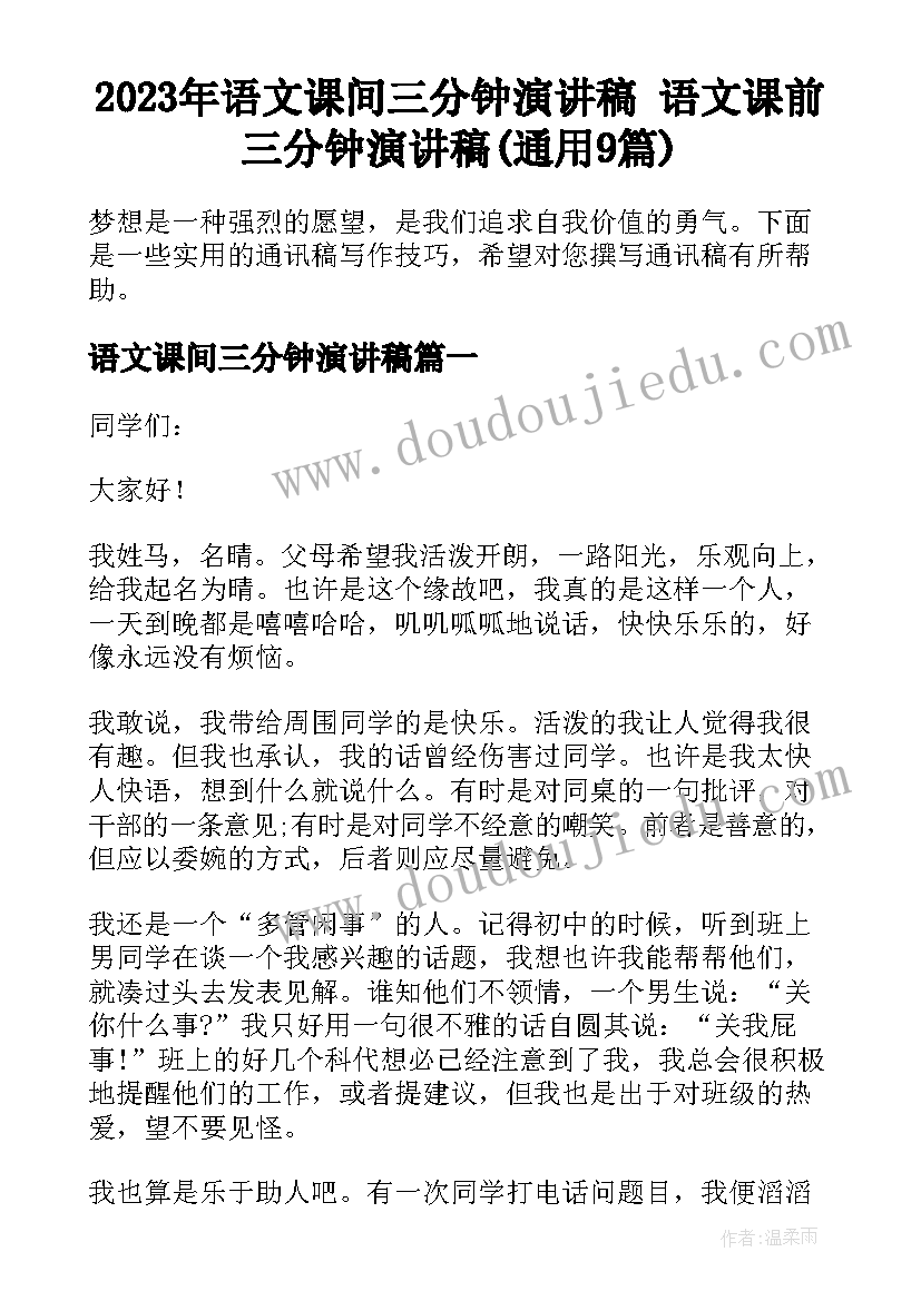 2023年语文课间三分钟演讲稿 语文课前三分钟演讲稿(通用9篇)