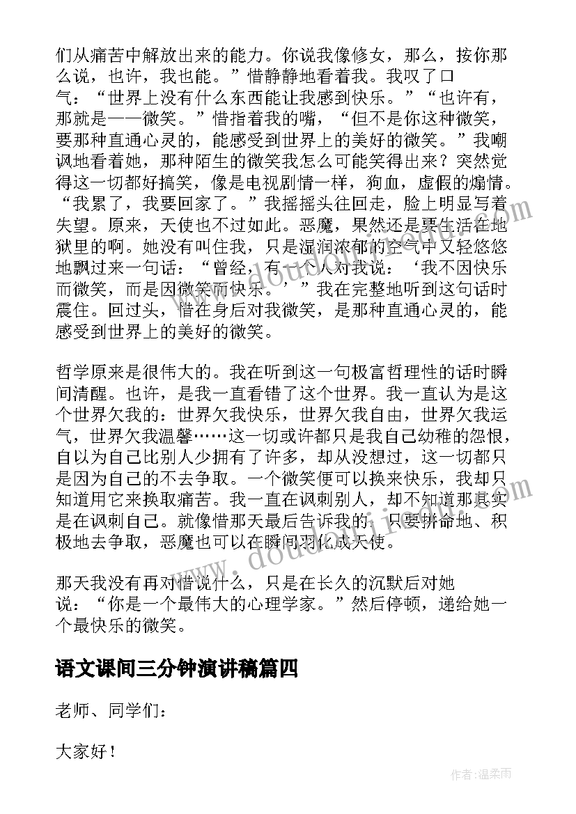 2023年语文课间三分钟演讲稿 语文课前三分钟演讲稿(通用9篇)