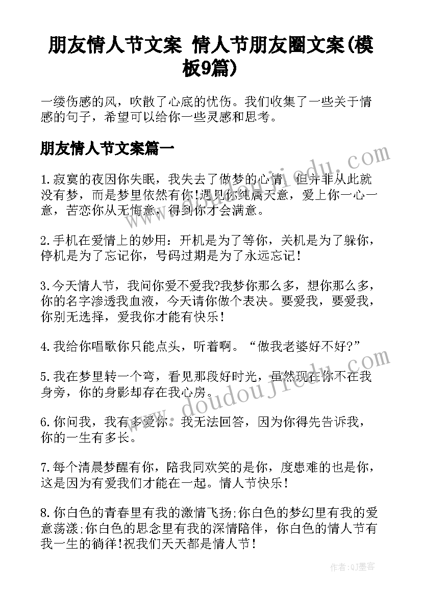 朋友情人节文案 情人节朋友圈文案(模板9篇)