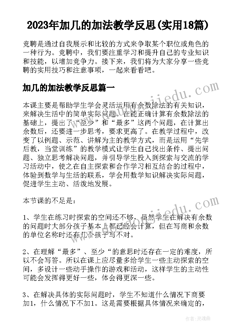 2023年加几的加法教学反思(实用18篇)