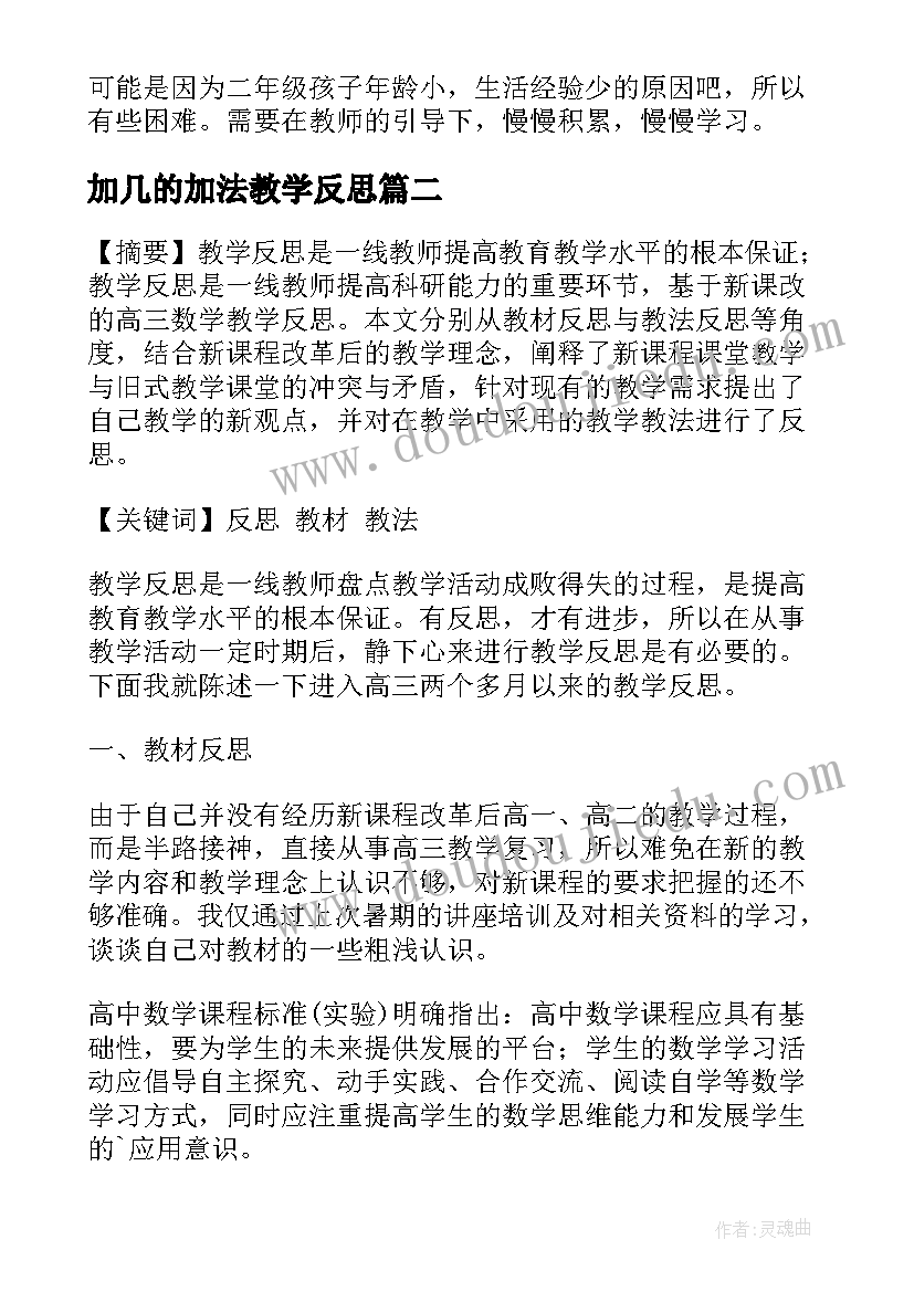 2023年加几的加法教学反思(实用18篇)