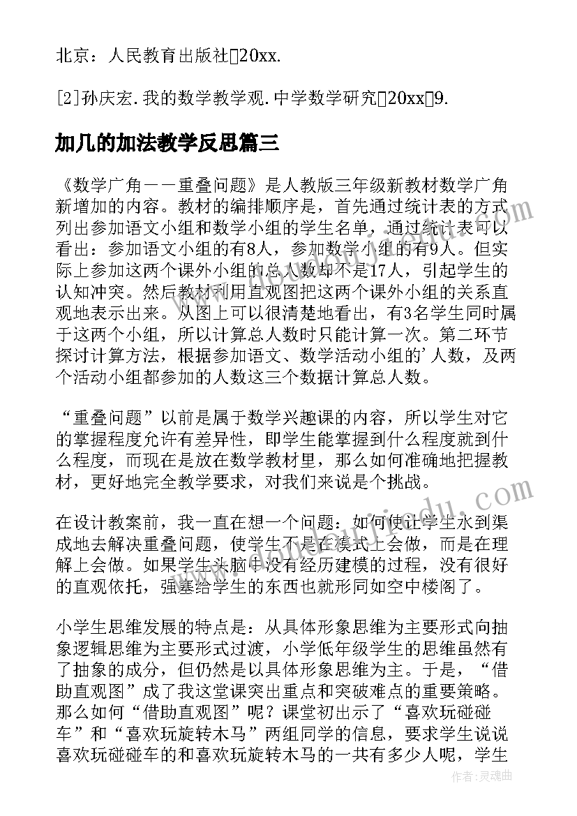 2023年加几的加法教学反思(实用18篇)