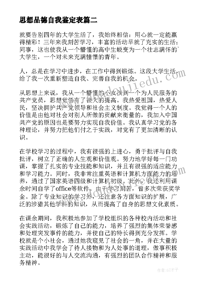 思想品德自我鉴定表(汇总19篇)