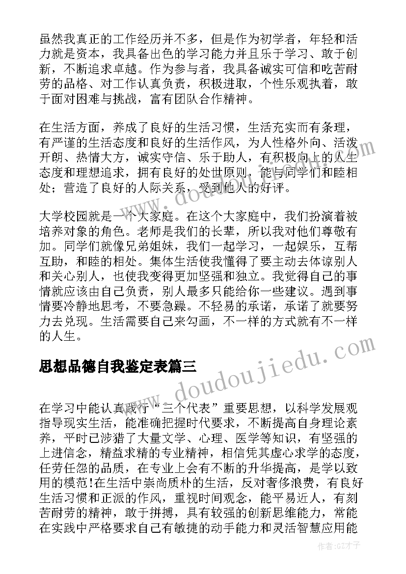 思想品德自我鉴定表(汇总19篇)