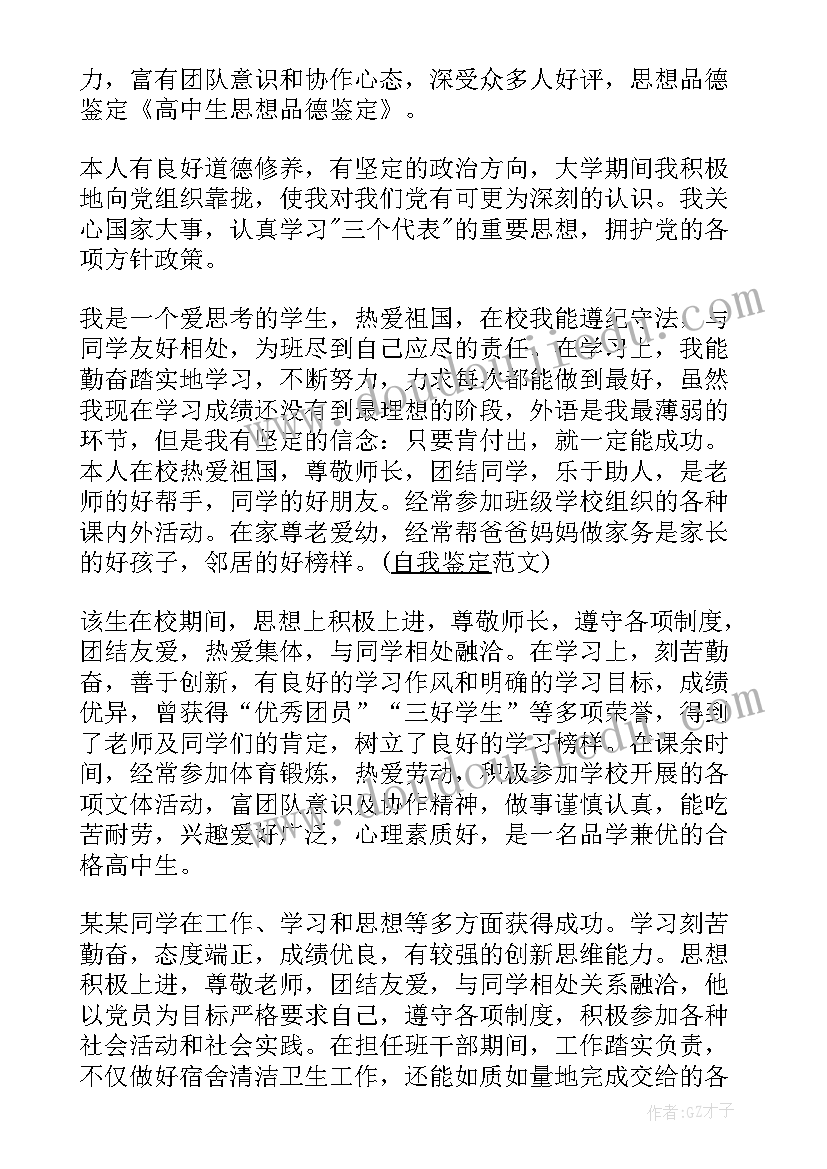 思想品德自我鉴定表(汇总19篇)