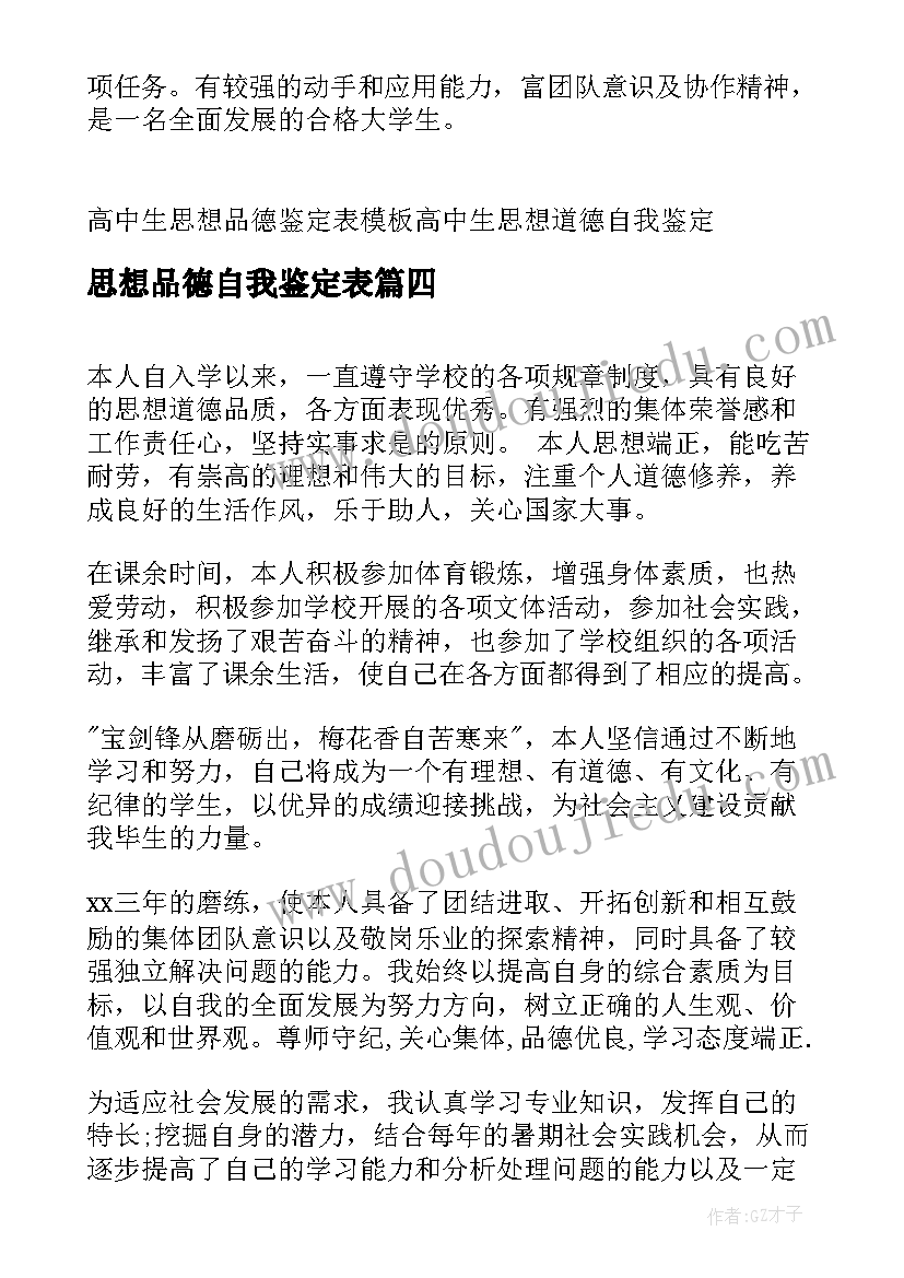 思想品德自我鉴定表(汇总19篇)