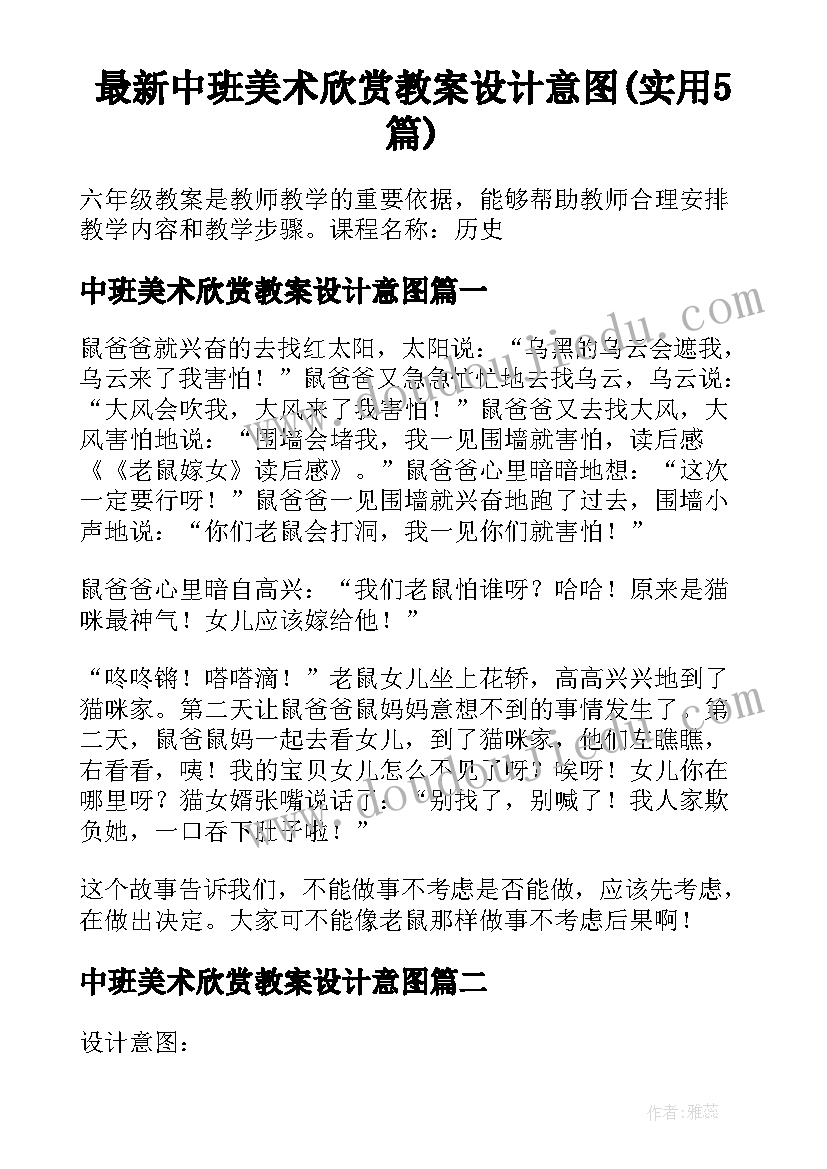 最新中班美术欣赏教案设计意图(实用5篇)