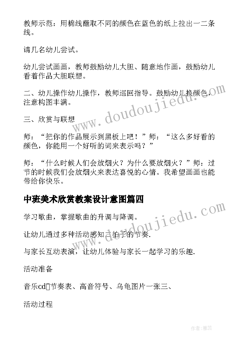 最新中班美术欣赏教案设计意图(实用5篇)