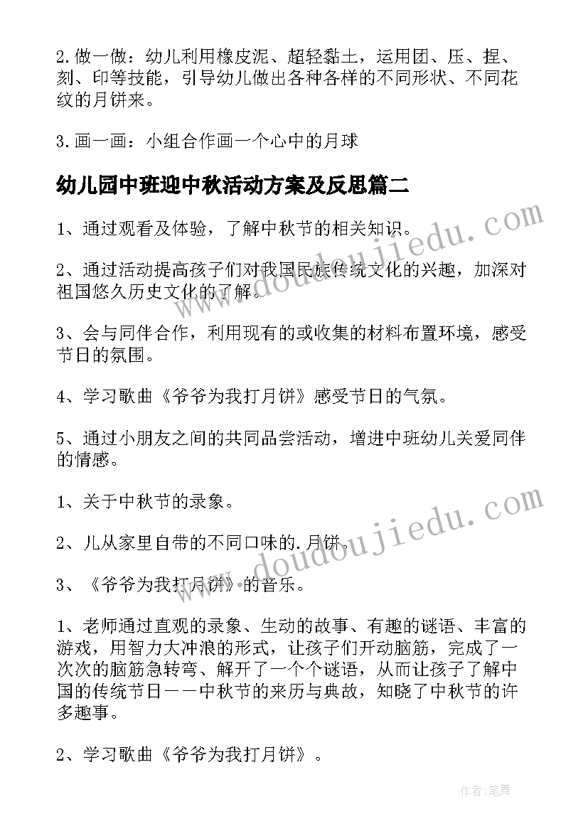 最新幼儿园中班迎中秋活动方案及反思 幼儿园中班的中秋活动方案(大全10篇)