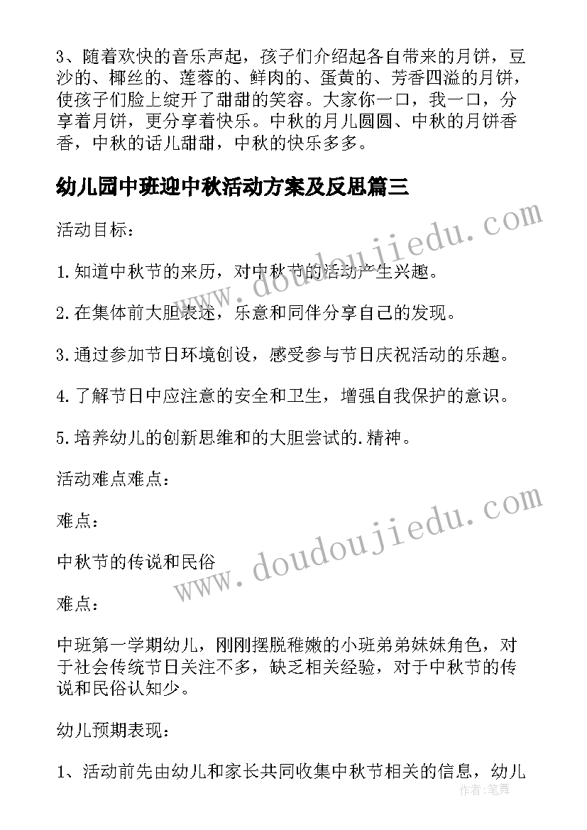 最新幼儿园中班迎中秋活动方案及反思 幼儿园中班的中秋活动方案(大全10篇)