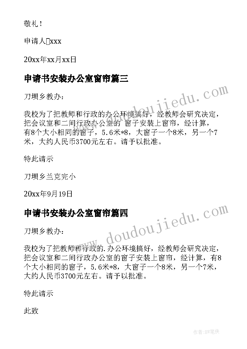 最新申请书安装办公室窗帘(精选8篇)