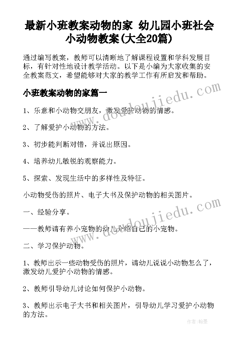 最新小班教案动物的家 幼儿园小班社会小动物教案(大全20篇)