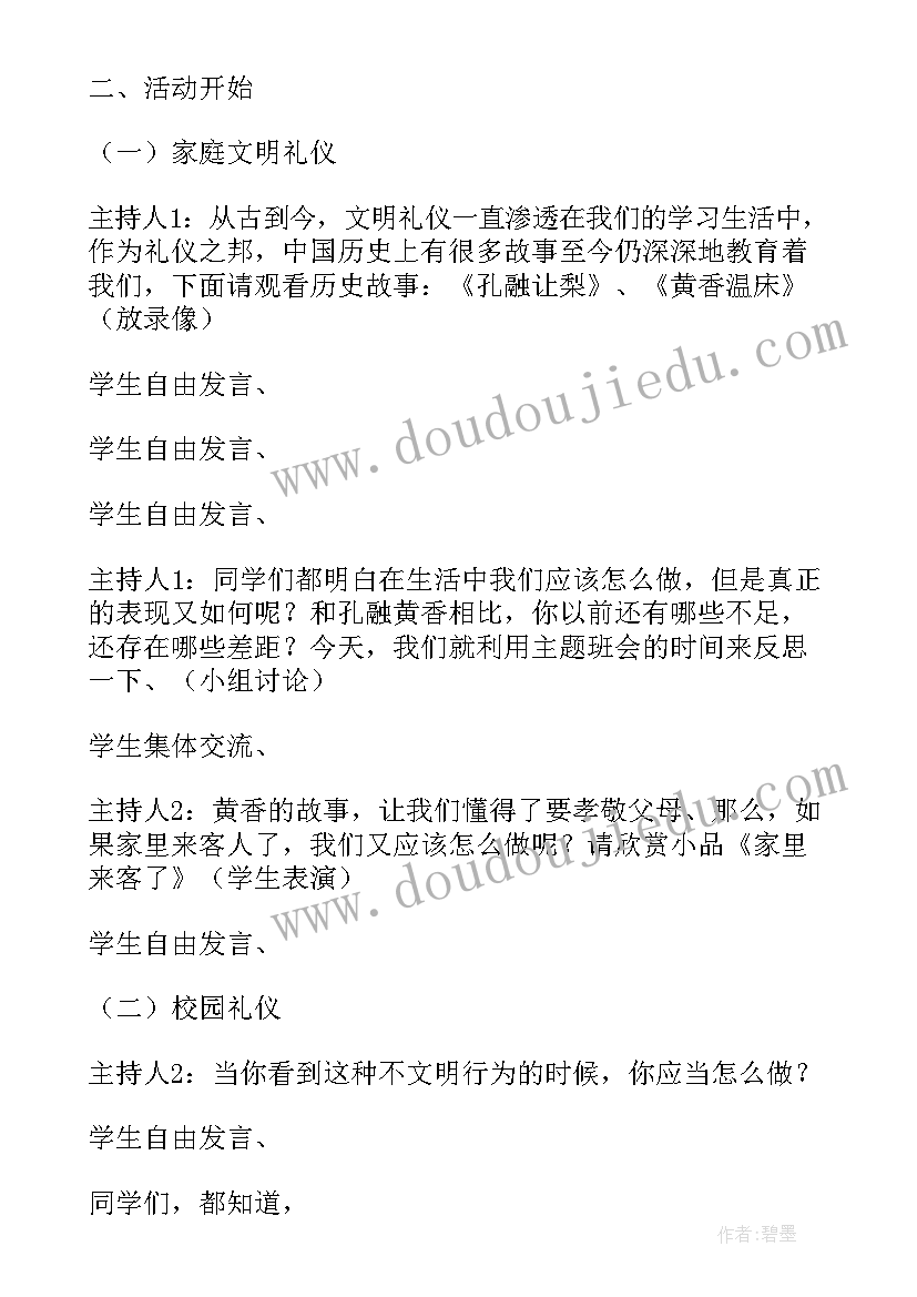 文明礼仪伴我行班会活动教案设计(优秀8篇)