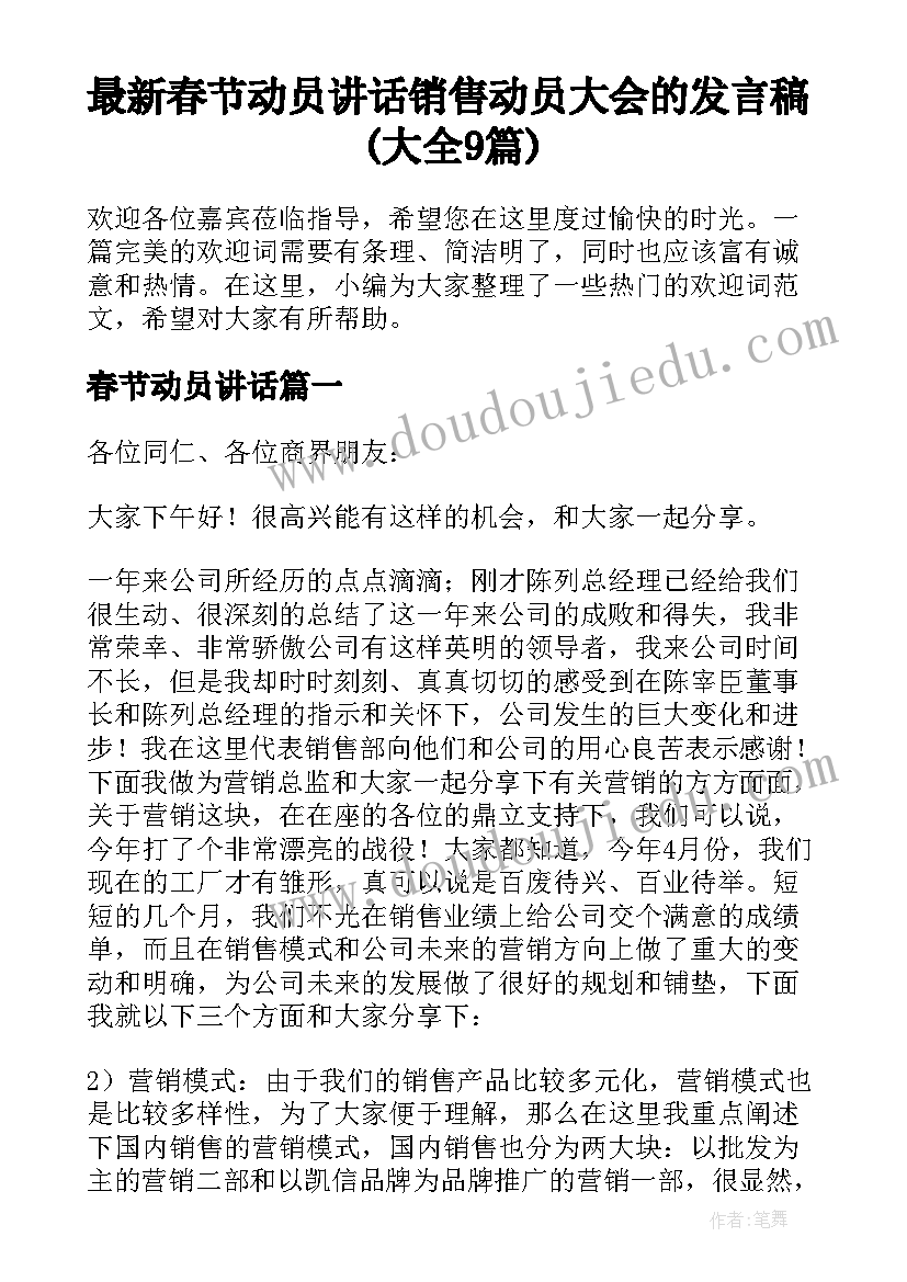 最新春节动员讲话 销售动员大会的发言稿(大全9篇)