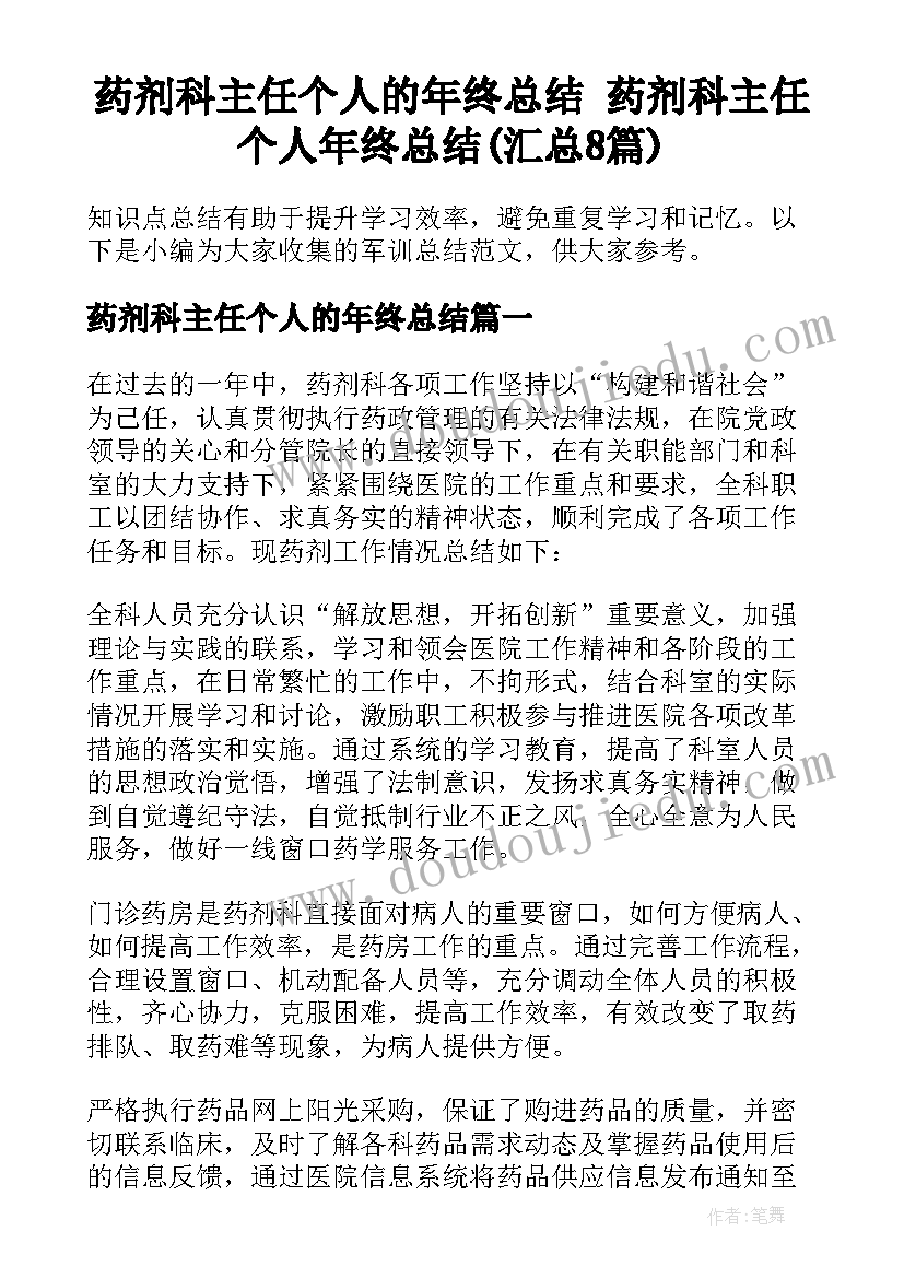 药剂科主任个人的年终总结 药剂科主任个人年终总结(汇总8篇)