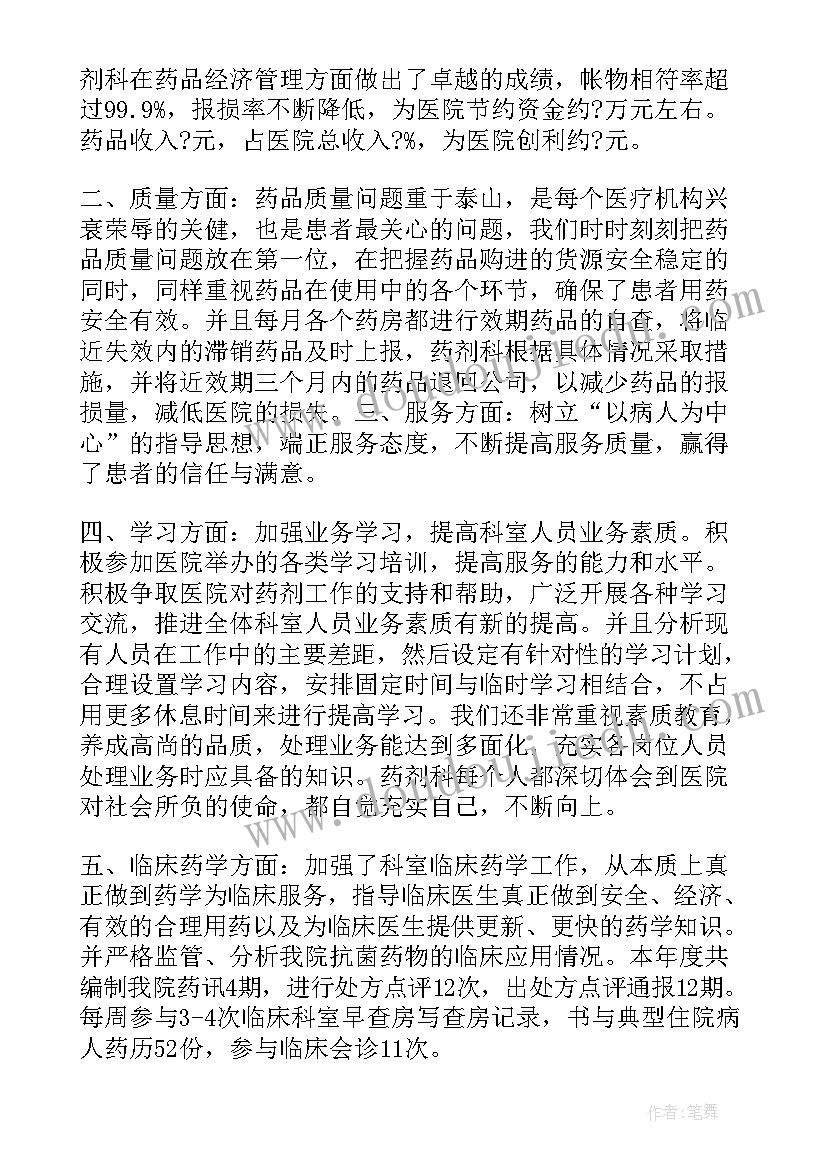 药剂科主任个人的年终总结 药剂科主任个人年终总结(汇总8篇)