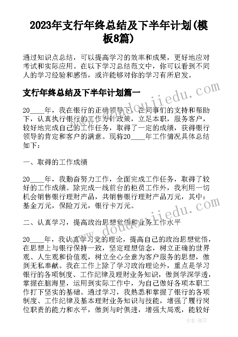 2023年支行年终总结及下半年计划(模板8篇)