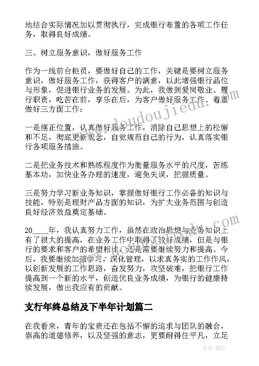 2023年支行年终总结及下半年计划(模板8篇)