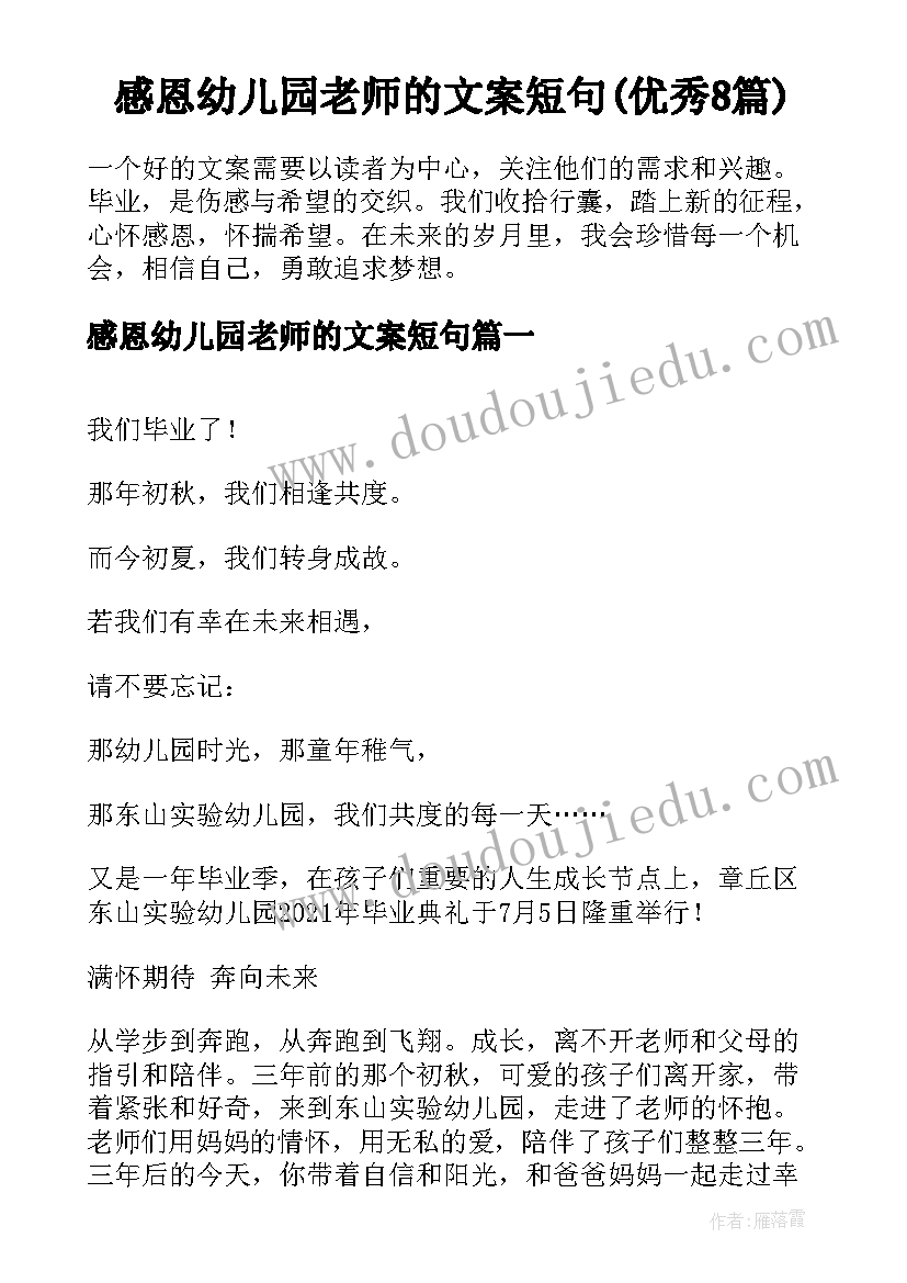 感恩幼儿园老师的文案短句(优秀8篇)