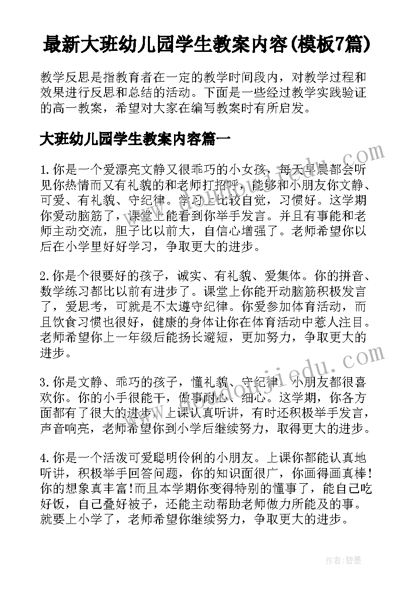 最新大班幼儿园学生教案内容(模板7篇)