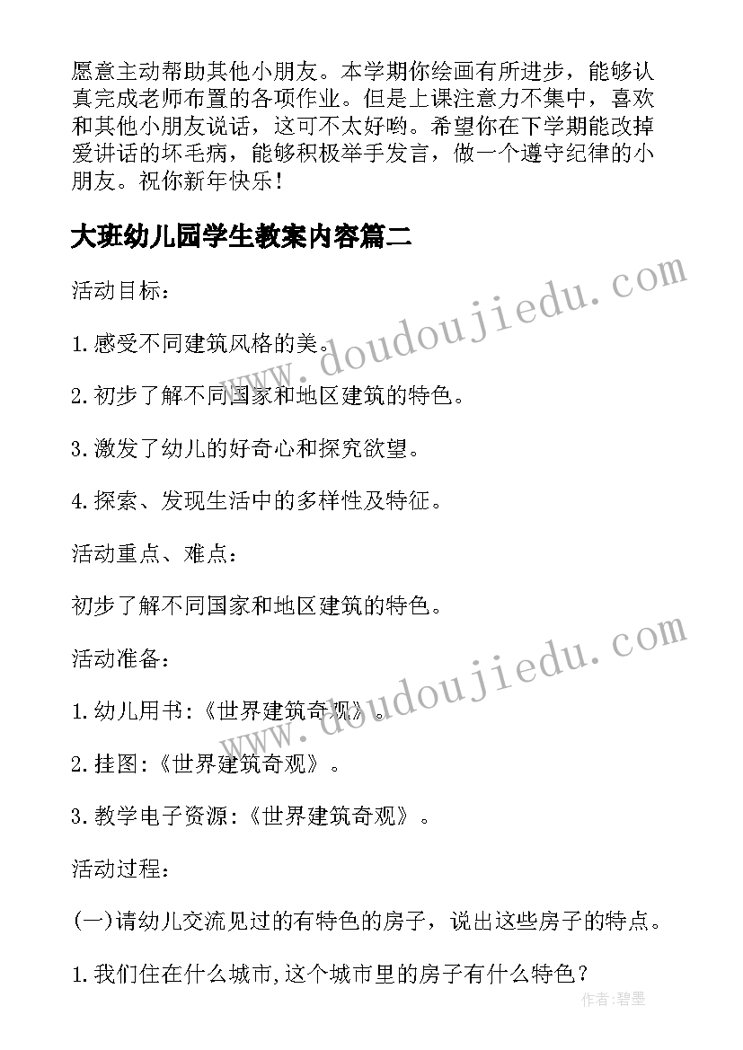 最新大班幼儿园学生教案内容(模板7篇)