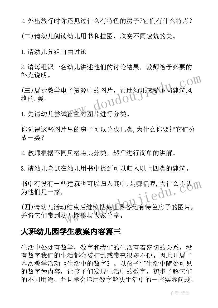 最新大班幼儿园学生教案内容(模板7篇)