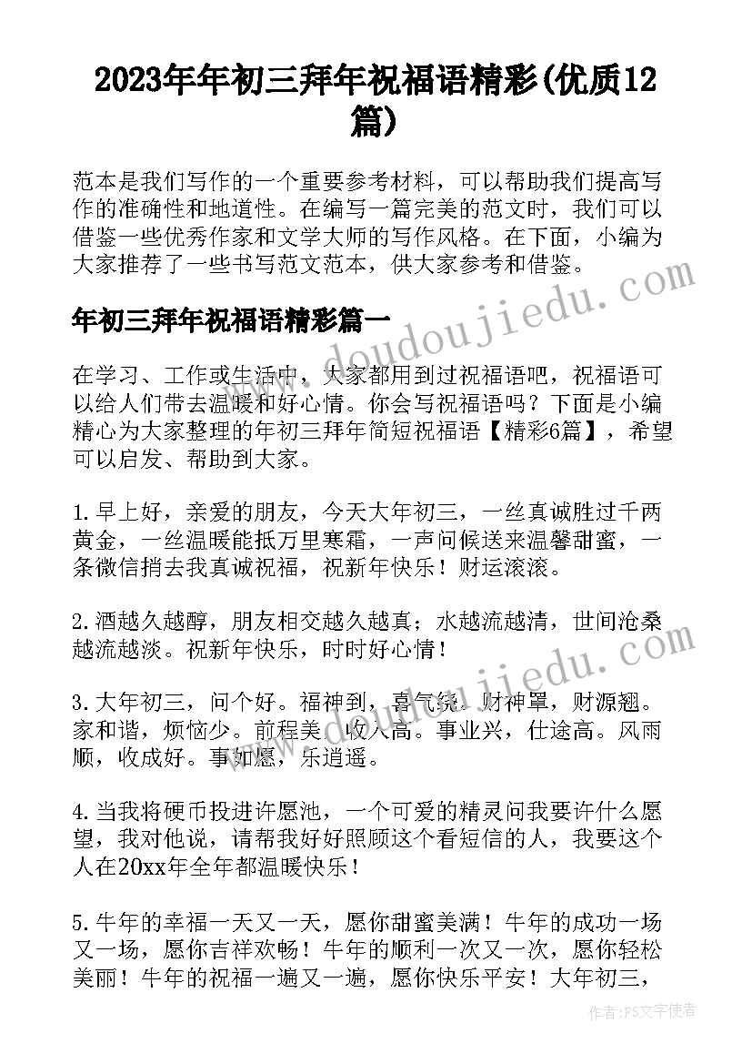 2023年年初三拜年祝福语精彩(优质12篇)