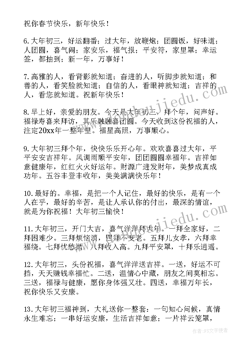 2023年年初三拜年祝福语精彩(优质12篇)