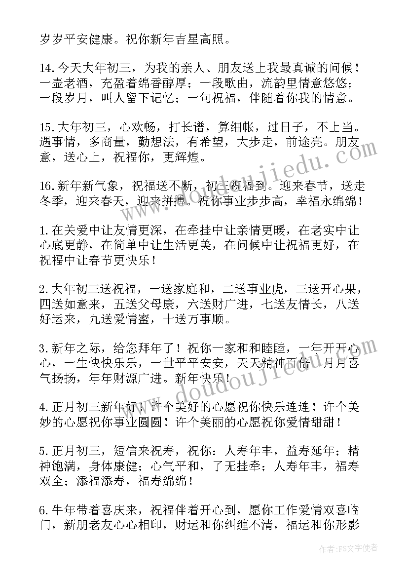 2023年年初三拜年祝福语精彩(优质12篇)