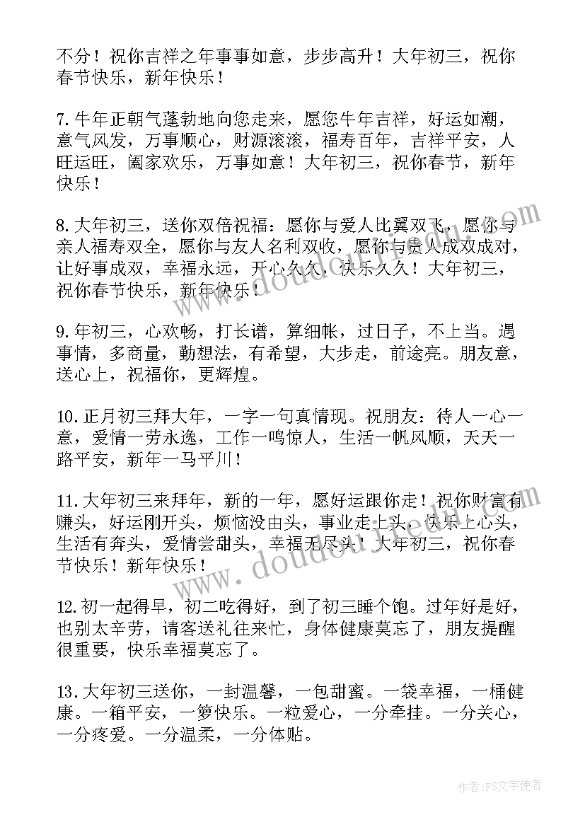 2023年年初三拜年祝福语精彩(优质12篇)