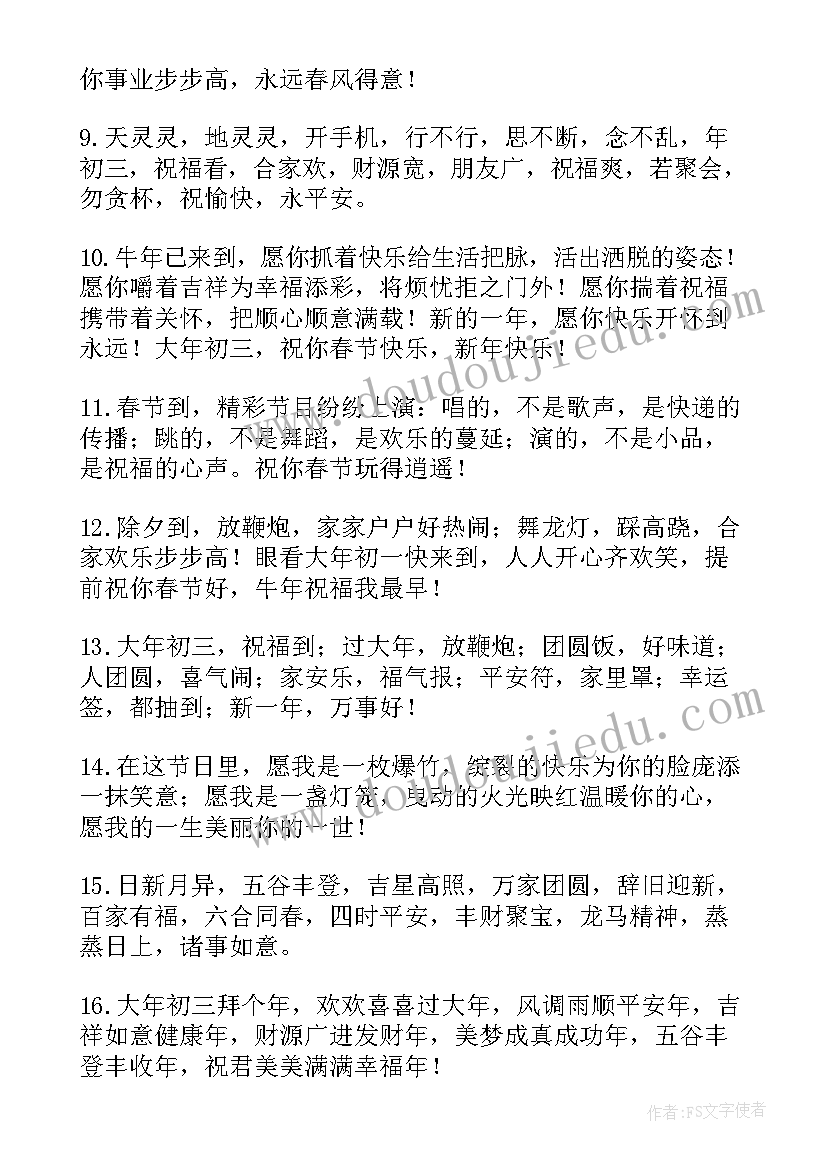 2023年年初三拜年祝福语精彩(优质12篇)