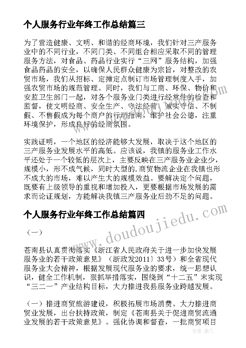 2023年个人服务行业年终工作总结(汇总8篇)