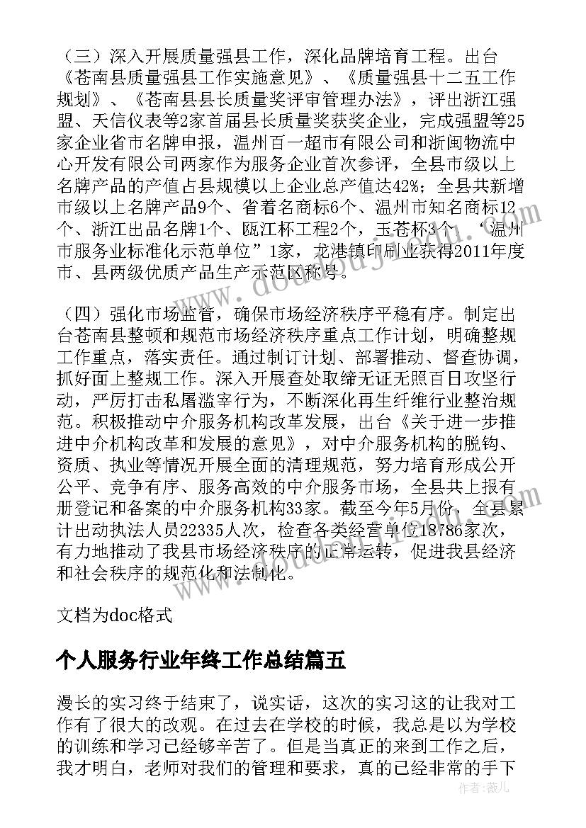 2023年个人服务行业年终工作总结(汇总8篇)