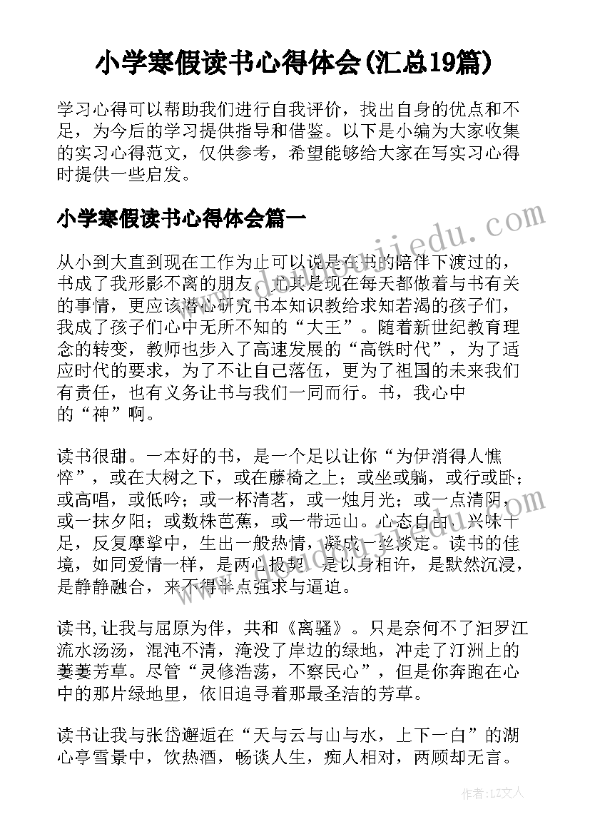 小学寒假读书心得体会(汇总19篇)