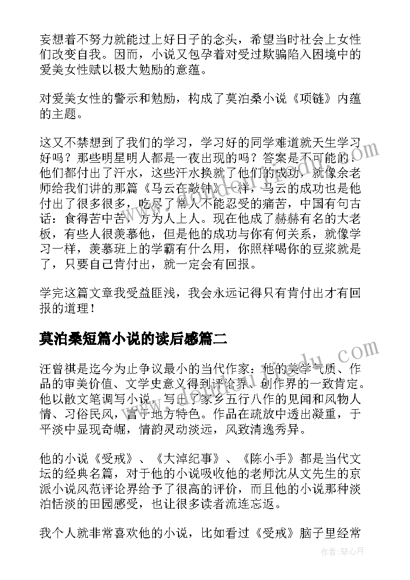 2023年莫泊桑短篇小说的读后感 莫泊桑短篇小说项链读后感精彩(模板7篇)