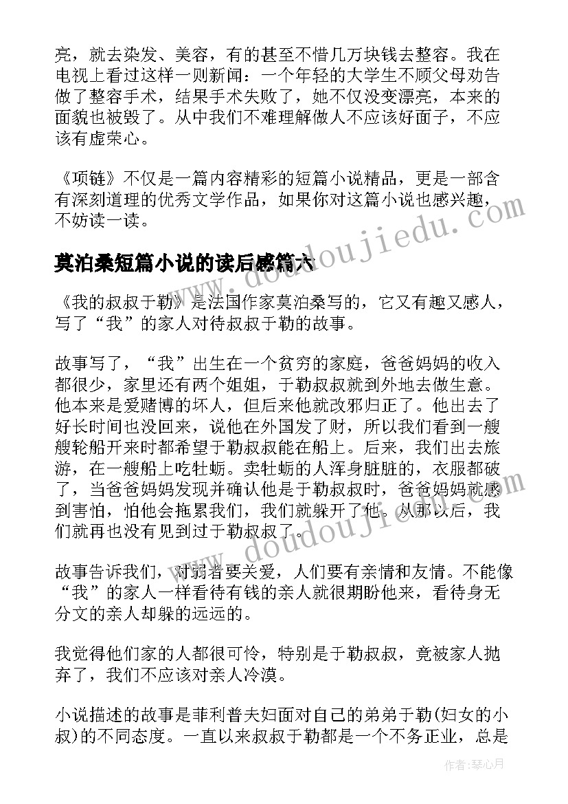 2023年莫泊桑短篇小说的读后感 莫泊桑短篇小说项链读后感精彩(模板7篇)