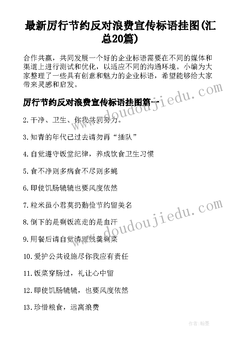 最新厉行节约反对浪费宣传标语挂图(汇总20篇)