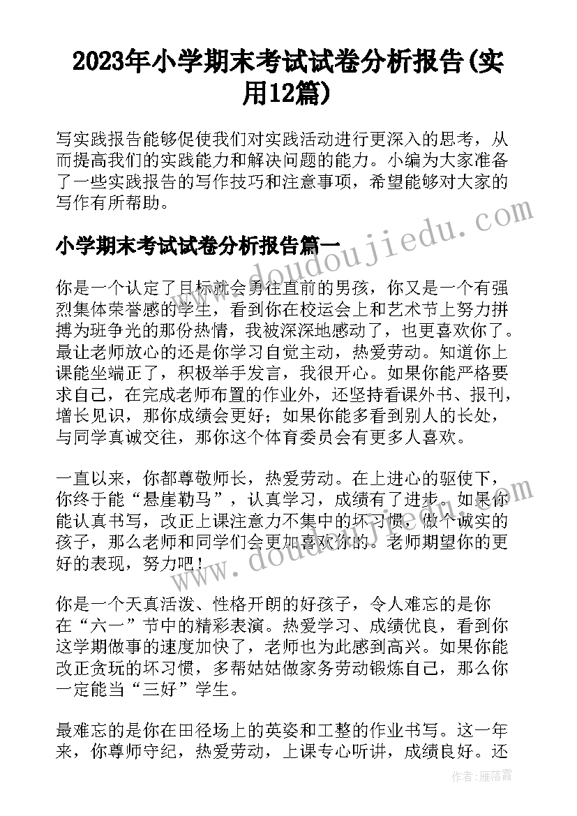 2023年小学期末考试试卷分析报告(实用12篇)