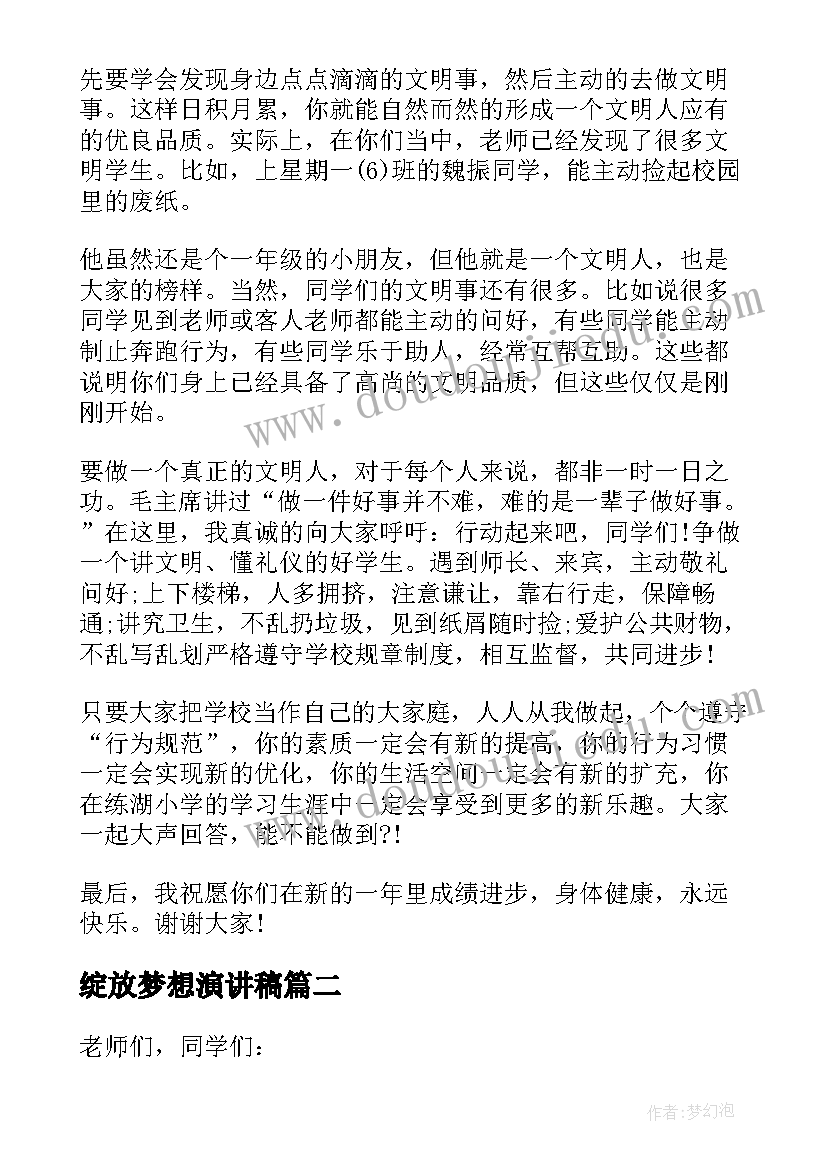 绽放梦想演讲稿 辞旧迎新绽放梦想的演讲稿(模板8篇)