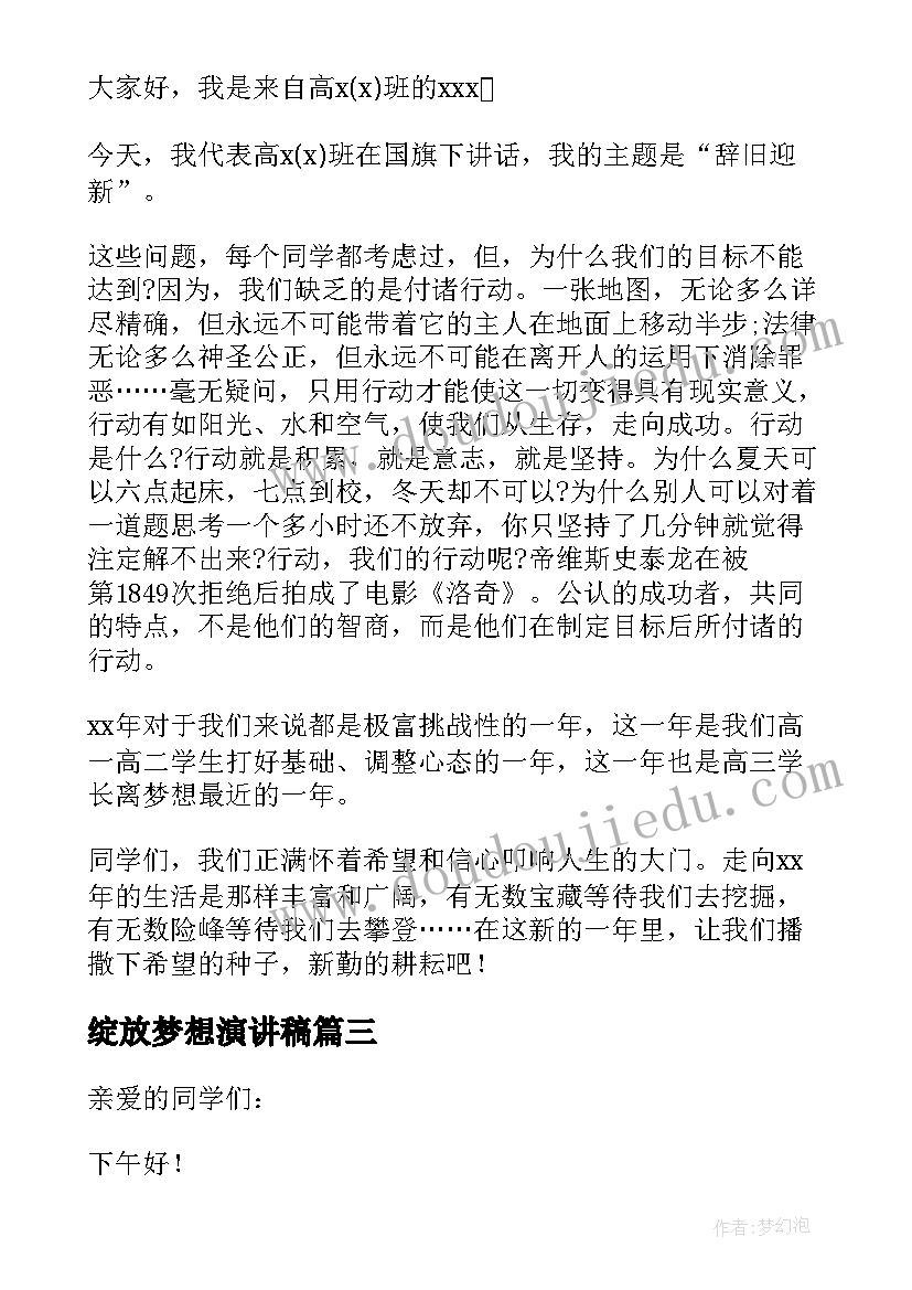 绽放梦想演讲稿 辞旧迎新绽放梦想的演讲稿(模板8篇)