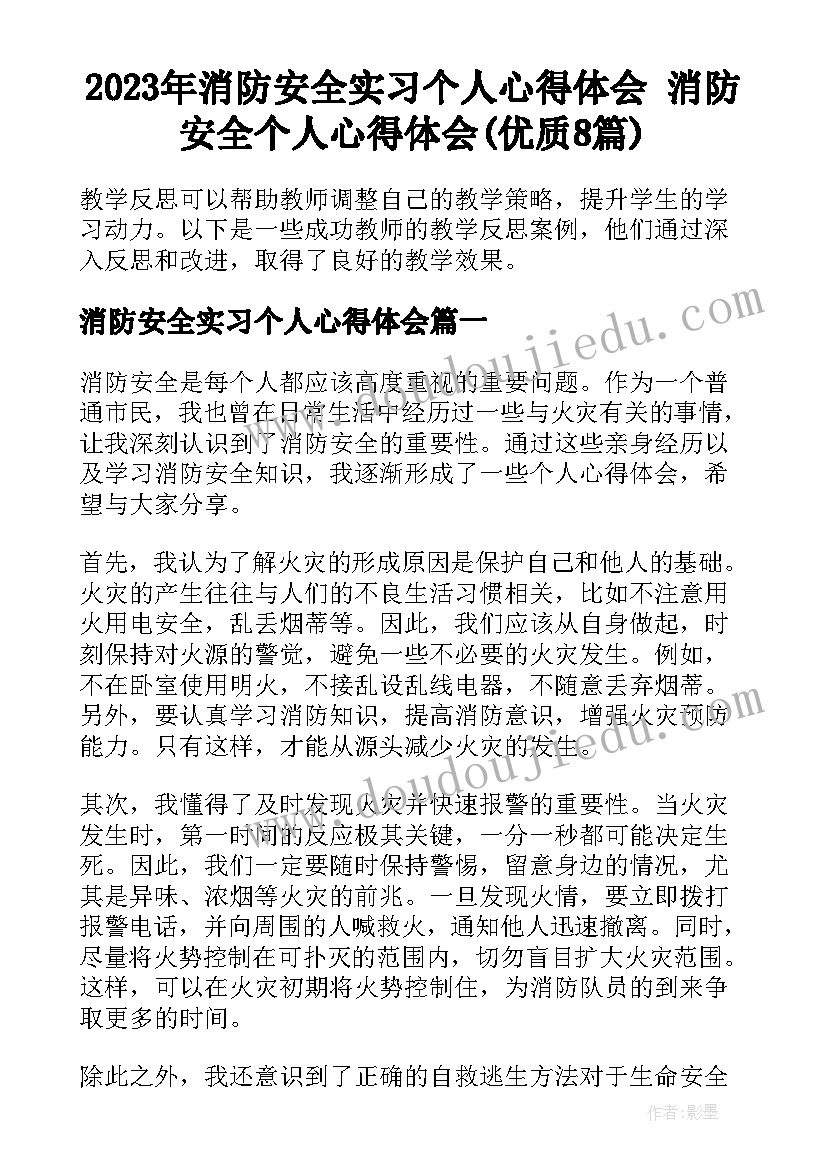 2023年消防安全实习个人心得体会 消防安全个人心得体会(优质8篇)