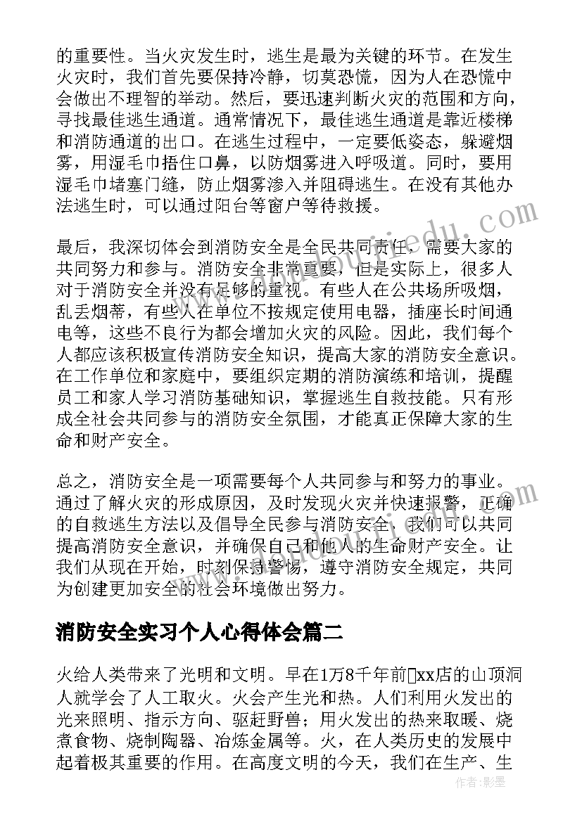 2023年消防安全实习个人心得体会 消防安全个人心得体会(优质8篇)