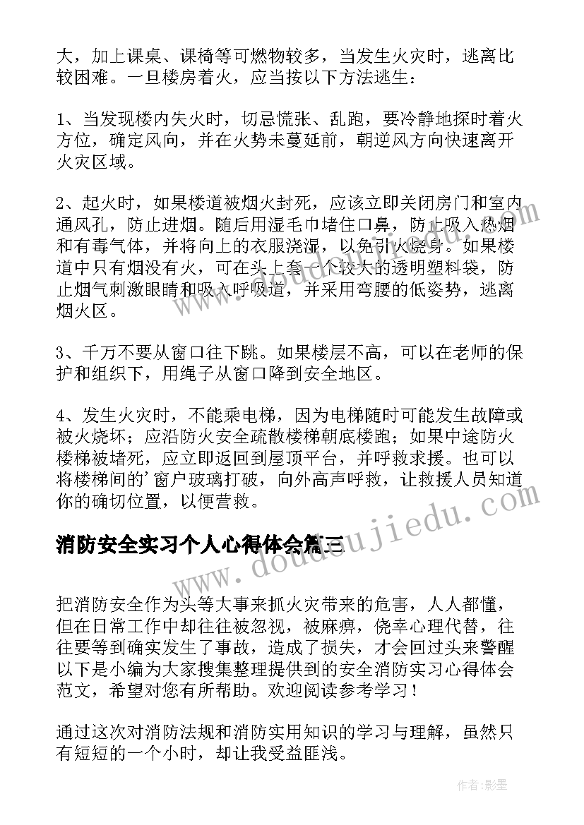 2023年消防安全实习个人心得体会 消防安全个人心得体会(优质8篇)