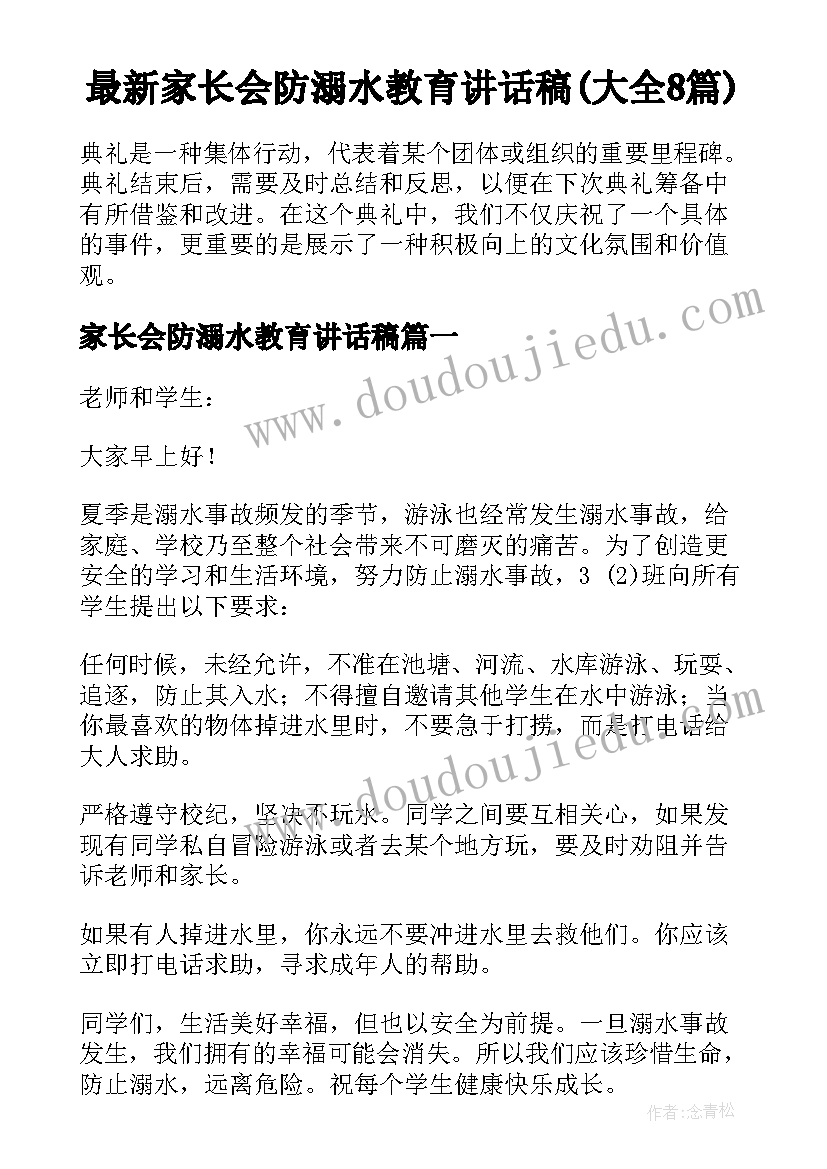 最新家长会防溺水教育讲话稿(大全8篇)