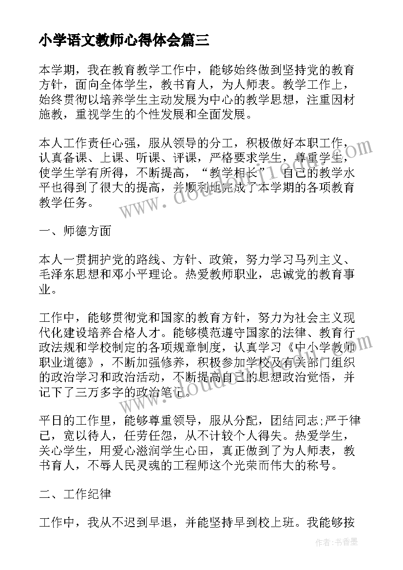 2023年小学语文教师心得体会(优质8篇)