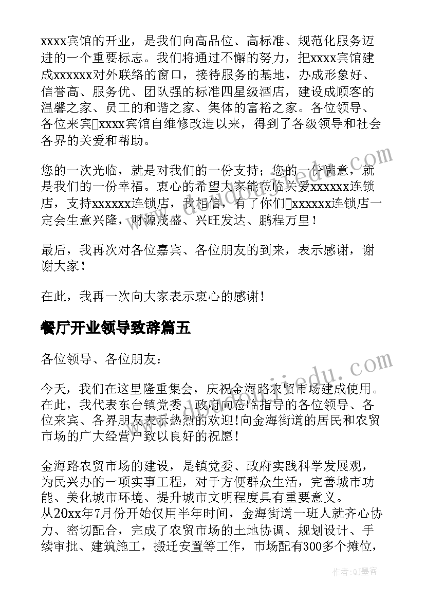 2023年餐厅开业领导致辞(精选18篇)