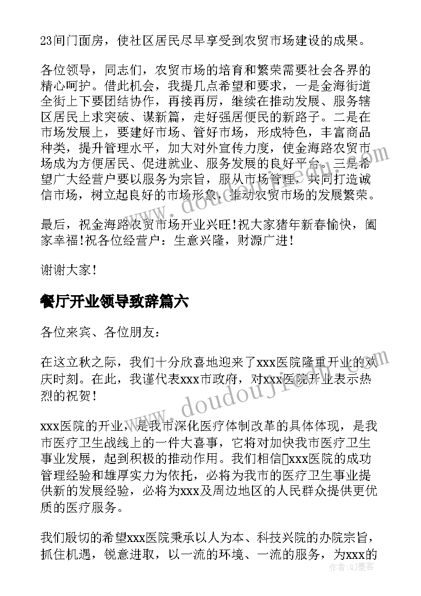 2023年餐厅开业领导致辞(精选18篇)