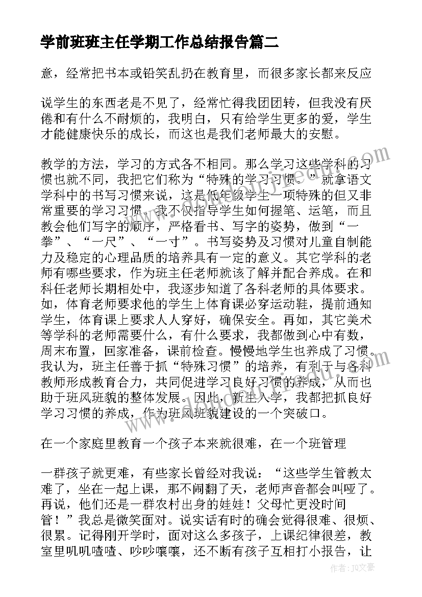 最新学前班班主任学期工作总结报告(模板15篇)